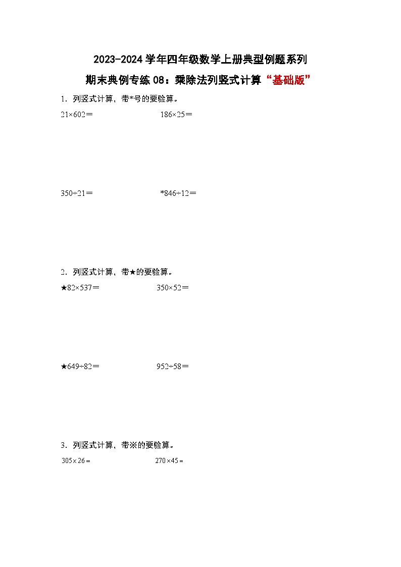 期末典例专练08：乘除法列竖式计算“基础版”-2023-2024学年四年级数学上册典型例题系列（原卷版）人教版第1页