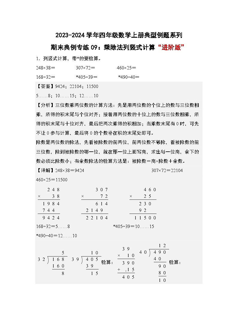 期末典例专练09：乘除法列竖式计算“进阶版”-2023-2024学年四年级数学上册典型例题系列（解析版）人教版01