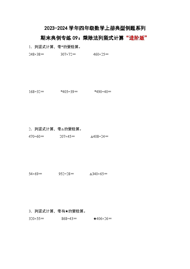 期末典例专练09：乘除法列竖式计算“进阶版”-2023-2024学年四年级数学上册典型例题系列（解析版）人教版01