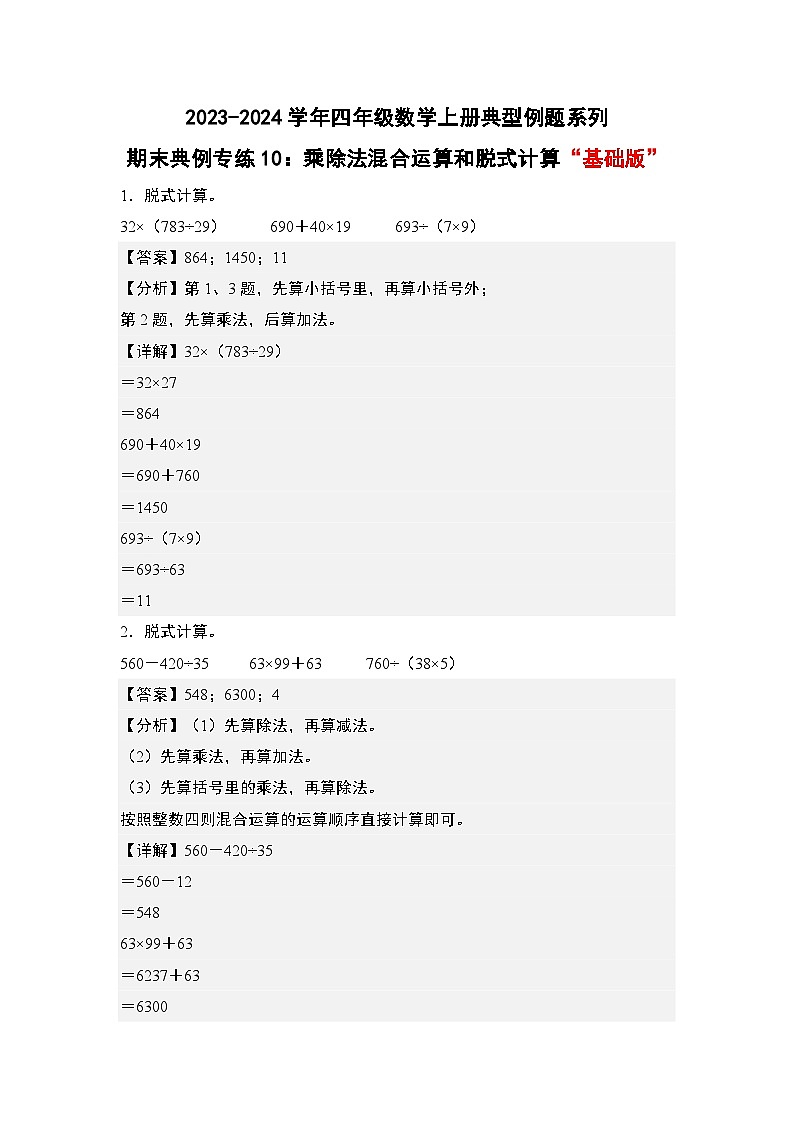 期末典例专练10：乘除法混合运算和脱式计算“基础版”-2023-2024学年四年级数学上册典型例题系列（解析版）人教版01
