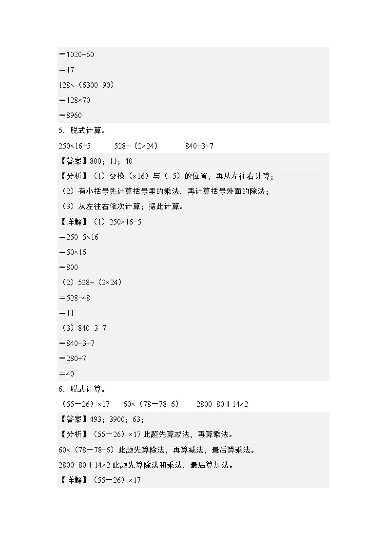 期末典例专练10：乘除法混合运算和脱式计算“基础版”-2023-2024学年四年级数学上册典型例题系列（解析版）人教版03