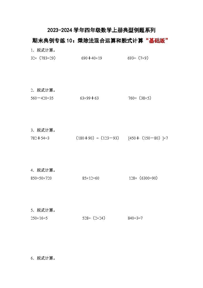期末典例专练10：乘除法混合运算和脱式计算“基础版”-2023-2024学年四年级数学上册典型例题系列（解析版）人教版01