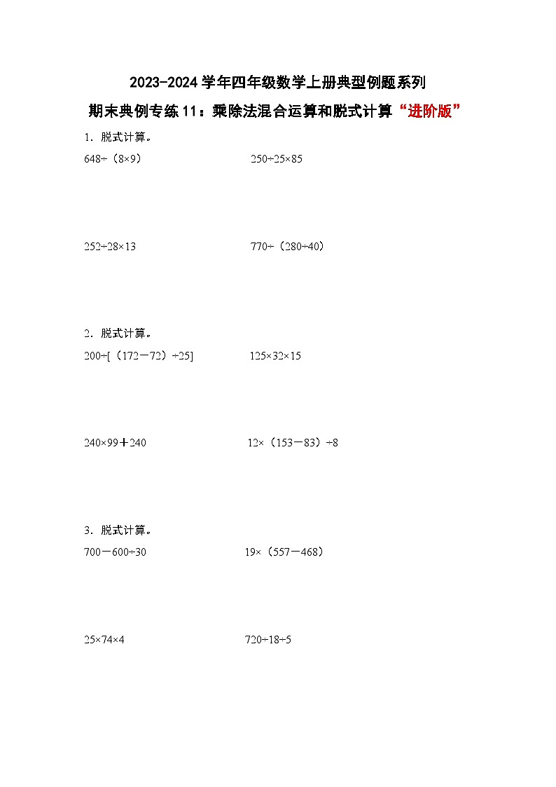 期末典例专练11：乘除法混合运算和脱式计算“进阶版”-2023-2024学年四年级数学上册典型例题系列（原卷版）人教版第1页