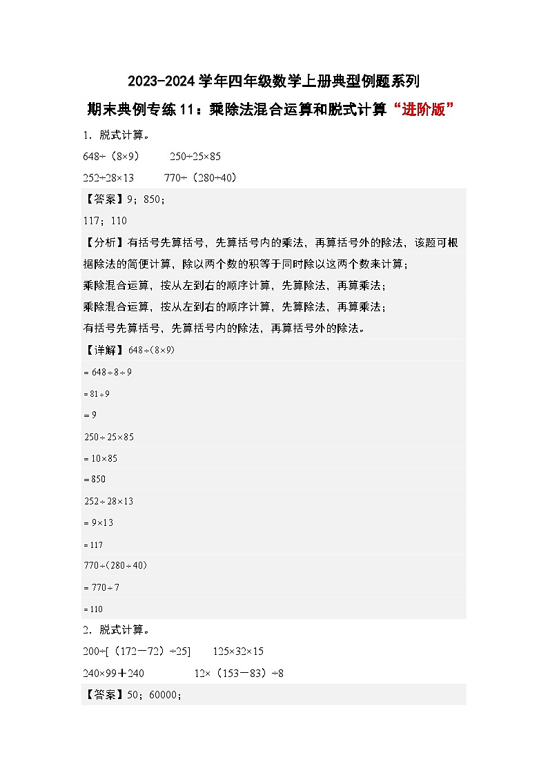 期末典例专练11：乘除法混合运算和脱式计算“进阶版”-2023-2024学年四年级数学上册典型例题系列（解析版）人教版第1页