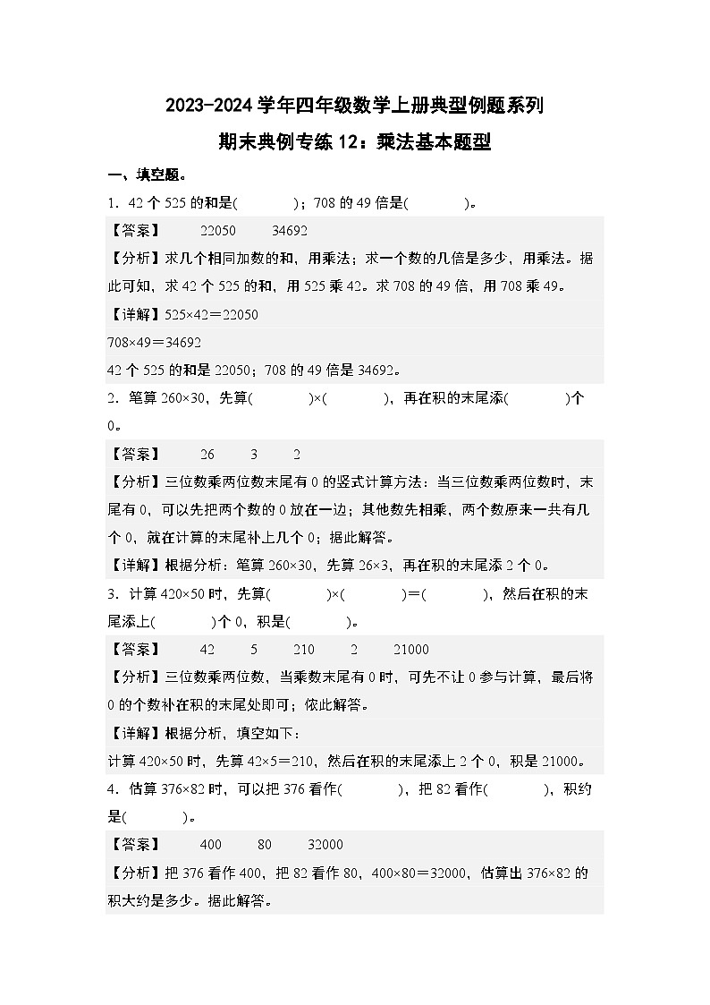 期末典例专练12：乘法基本题型-2023-2024学年四年级数学上册典型例题系列（解析版）人教版第1页