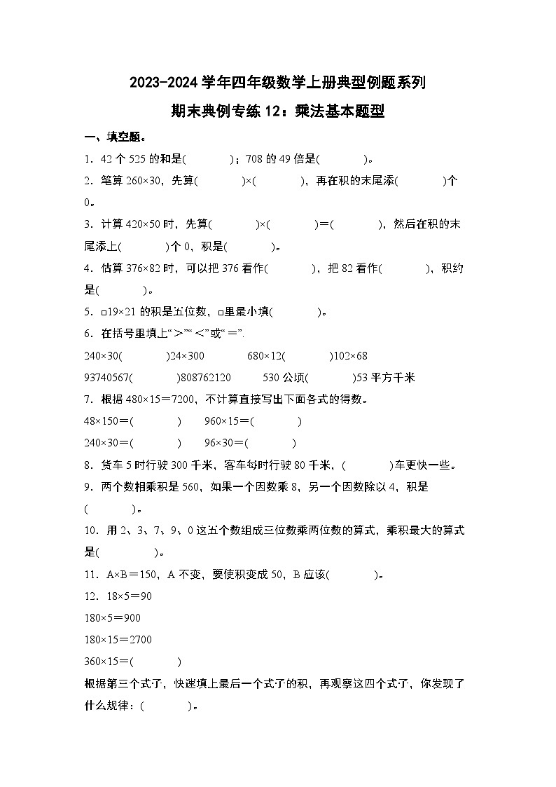 期末典例专练12：乘法基本题型-2023-2024学年四年级数学上册典型例题系列（原卷版）人教版第1页