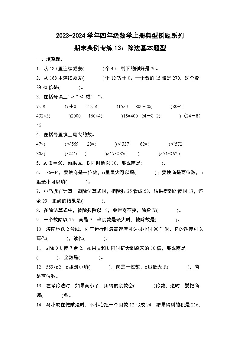 期末典例专练13：除法基本题型-2023-2024学年四年级数学上册典型例题系列（原卷版）人教版第1页