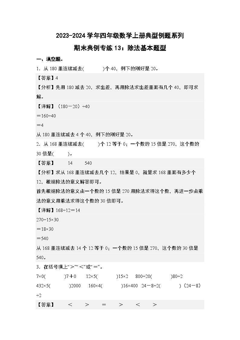 期末典例专练13：除法基本题型-2023-2024学年四年级数学上册典型例题系列（解析版）人教版第1页
