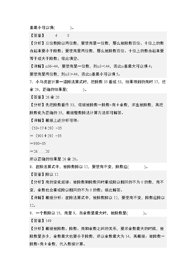 期末典例专练13：除法基本题型-2023-2024学年四年级数学上册典型例题系列（解析版）人教版第3页