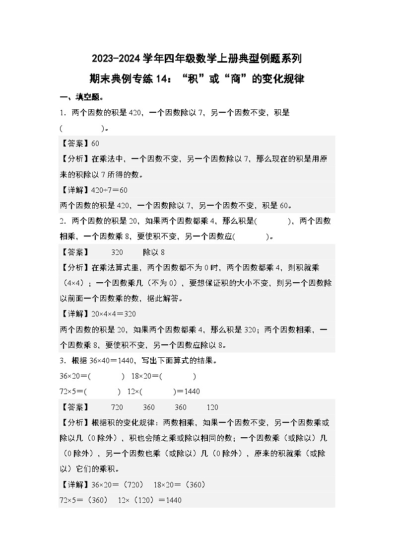 期末典例专练14：“积”或“商”的变化规律-2023-2024学年四年级数学上册典型例题系列（解析版）人教版第1页