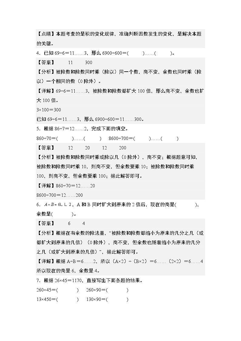 期末典例专练14：“积”或“商”的变化规律-2023-2024学年四年级数学上册典型例题系列（解析版）人教版第2页