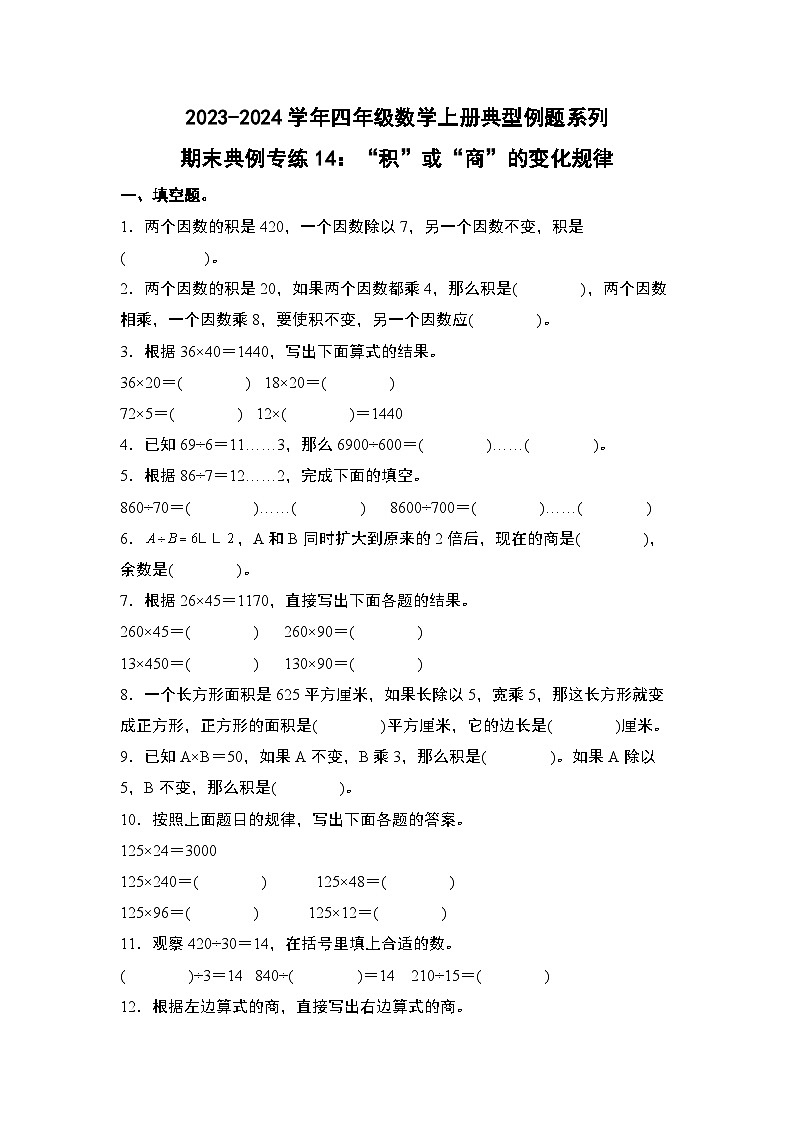期末典例专练14：“积”或“商”的变化规律-2023-2024学年四年级数学上册典型例题系列（原卷版）人教版第1页