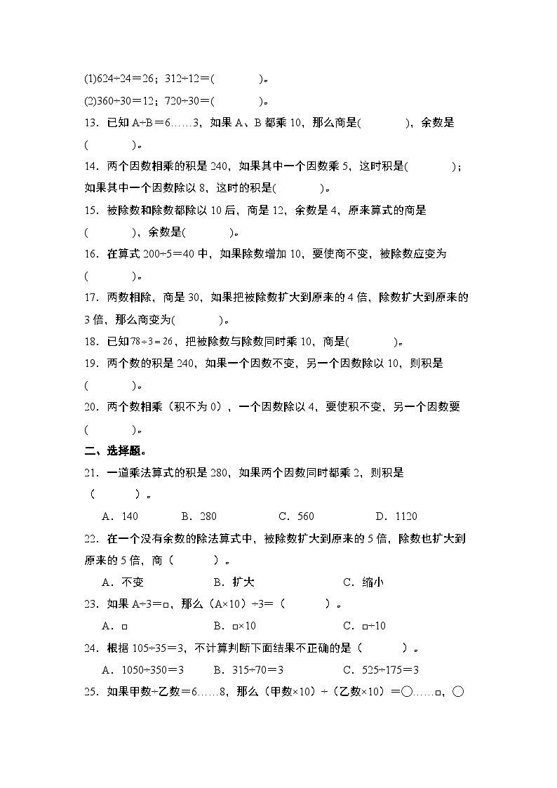 期末典例专练14：“积”或“商”的变化规律-2023-2024学年四年级数学上册典型例题系列（原卷版）人教版第2页