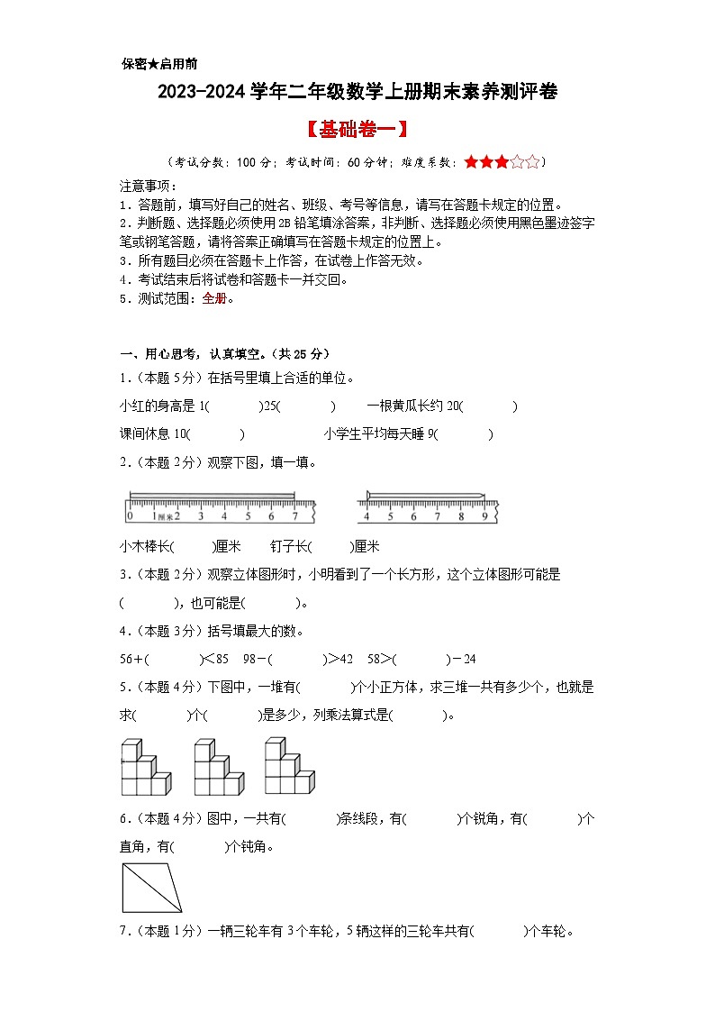 【A4原卷】2023-2024学年二年级数学上册期末素养测评基础卷（一）第1页