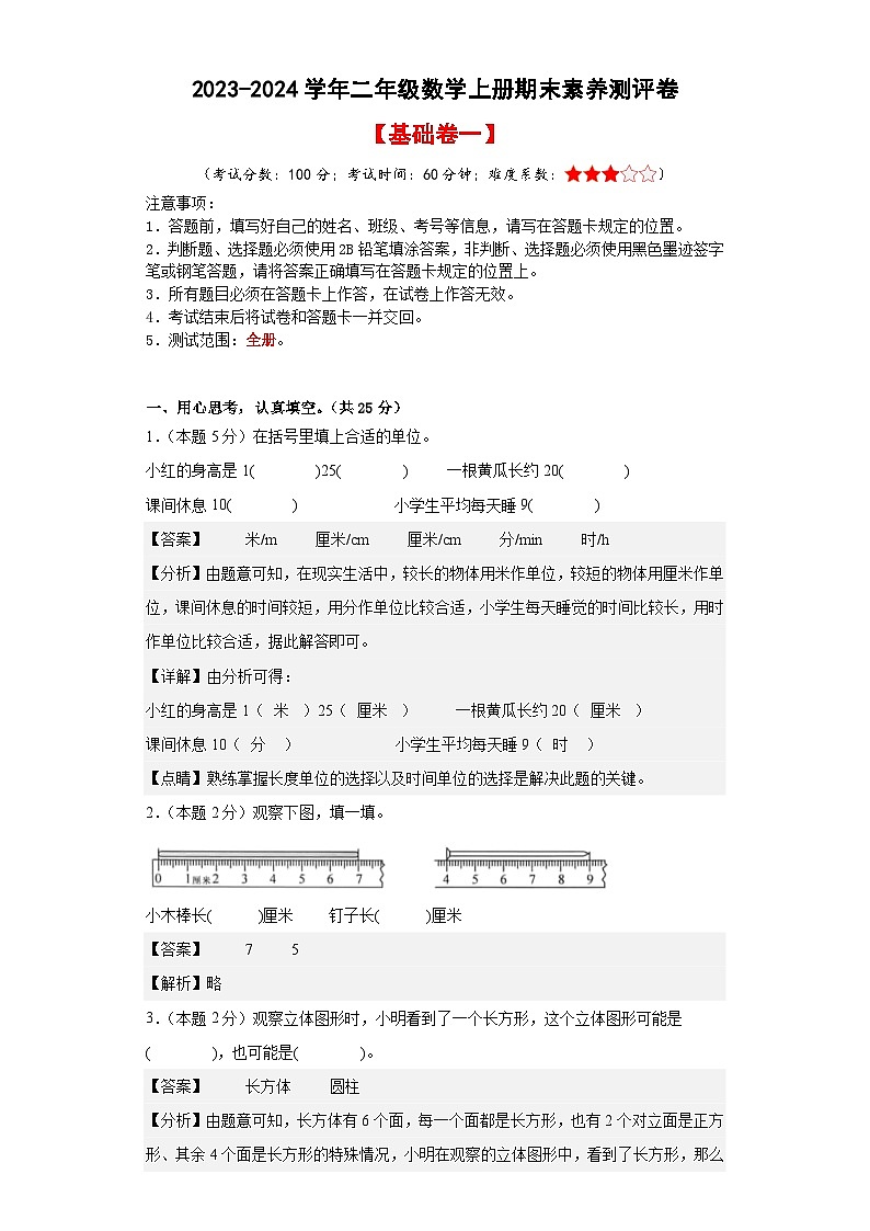 【A4解析】2023-2024学年二年级数学上册期末素养测评基础卷（一）第1页