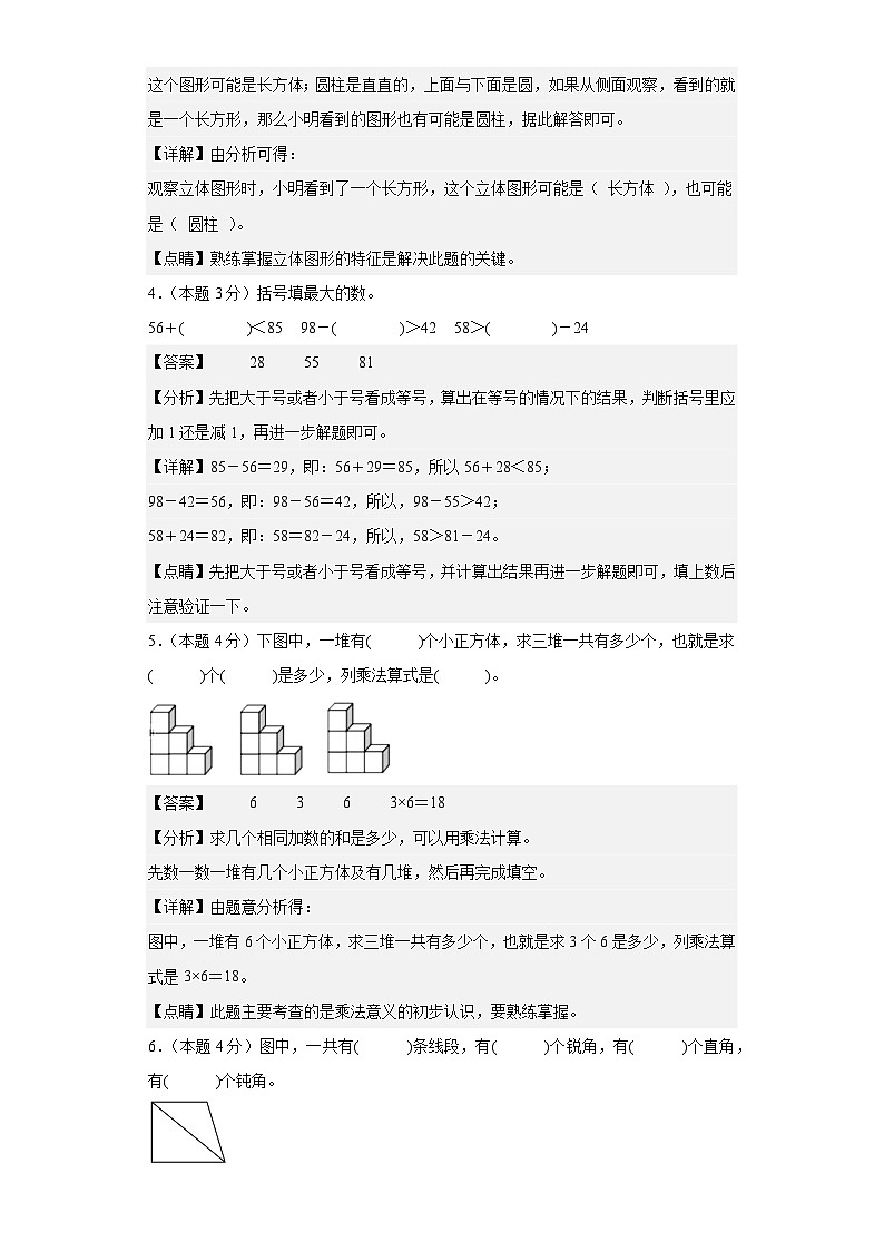 【A4解析】2023-2024学年二年级数学上册期末素养测评基础卷（一）第2页