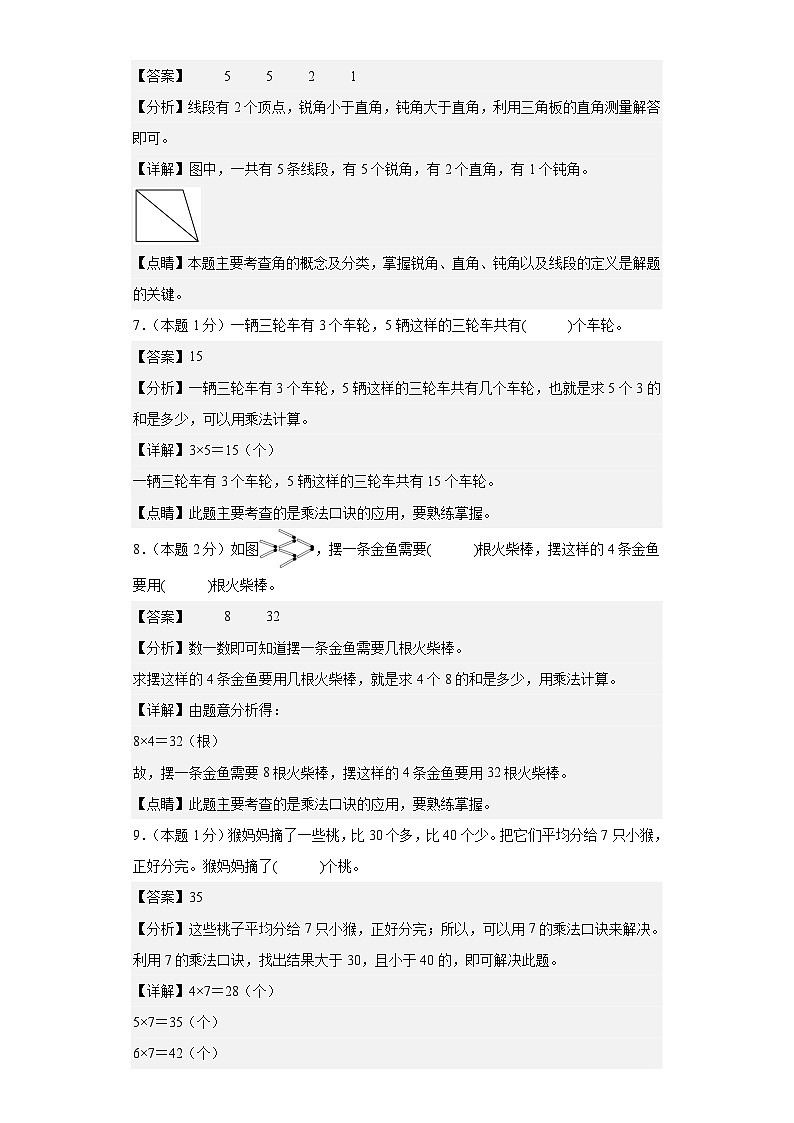 【A4解析】2023-2024学年二年级数学上册期末素养测评基础卷（一）第3页