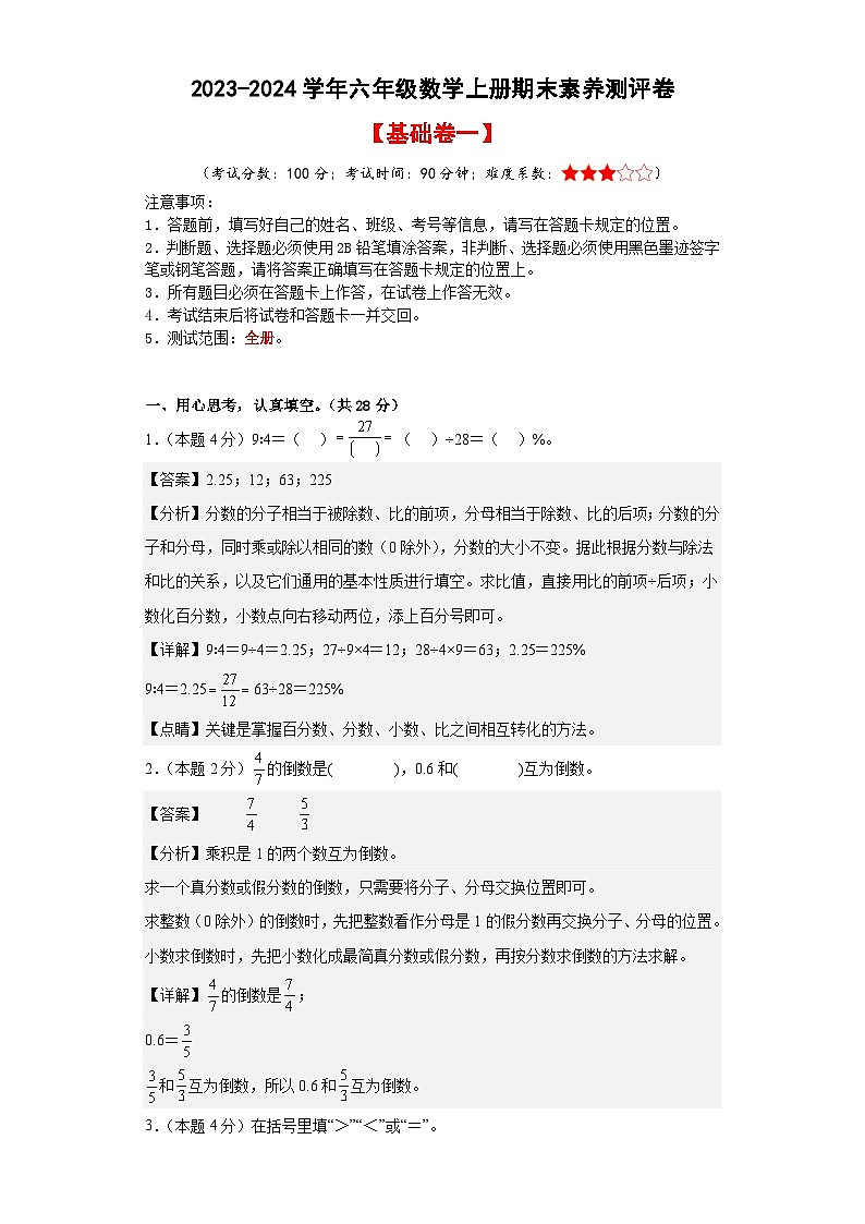 【A4解析】2023-2024学年六年级数学上册期末素养测评基础卷（一）第1页