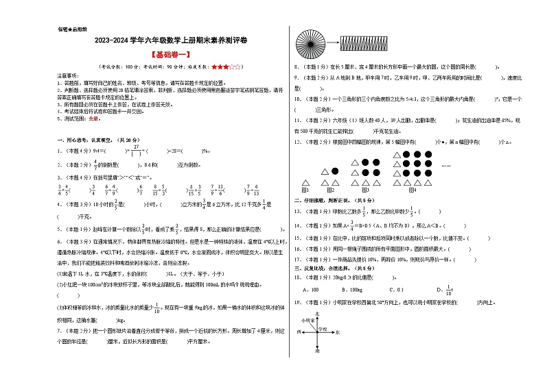 【A3原卷】2023-2024学年六年级数学上册期末素养测评基础卷（一）第1页