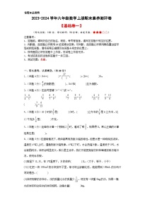 【A3原卷】2023-2024学年六年级数学上册期末素养测评基础卷（一）