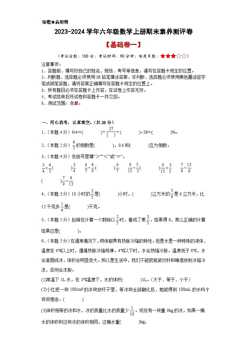 【A4原卷】2023-2024学年六年级数学上册期末素养测评基础卷（一）第1页
