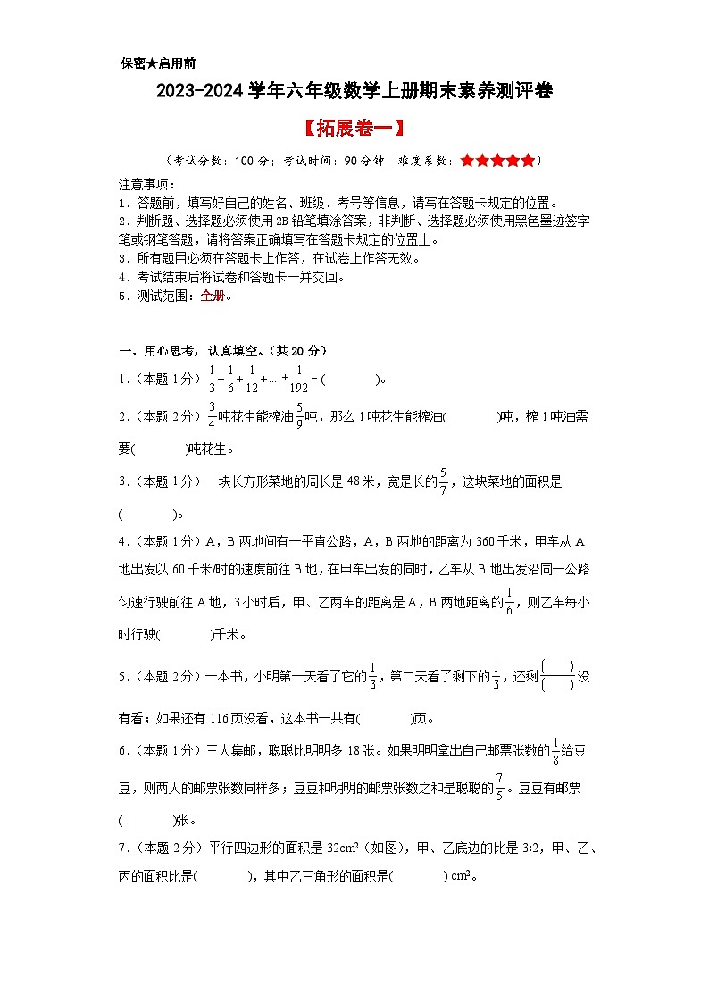 【A4原卷】2023-2024学年六年级数学上册期末素养测评拓展卷（一）第1页