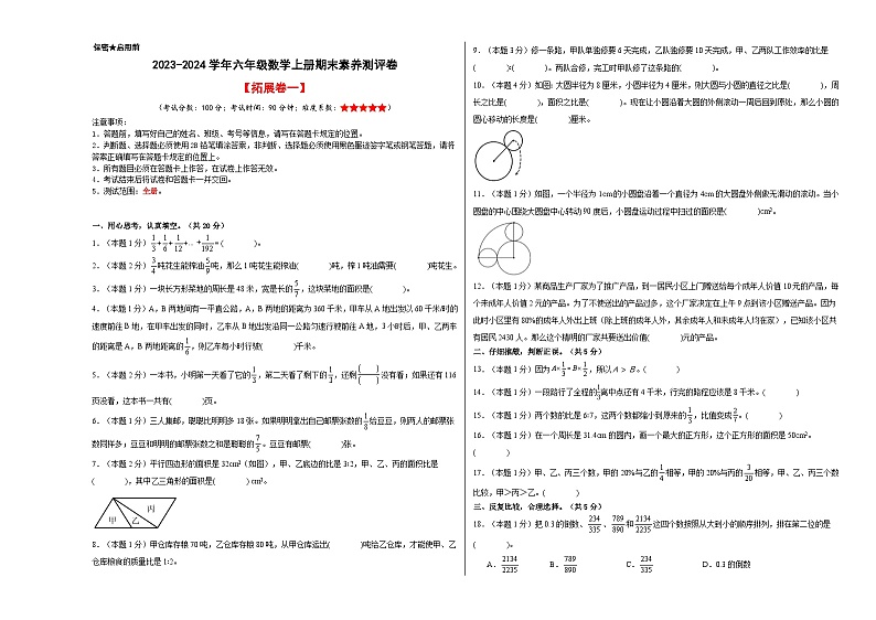 【A3原卷】2023-2024学年六年级数学上册期末素养测评拓展卷（一）第1页