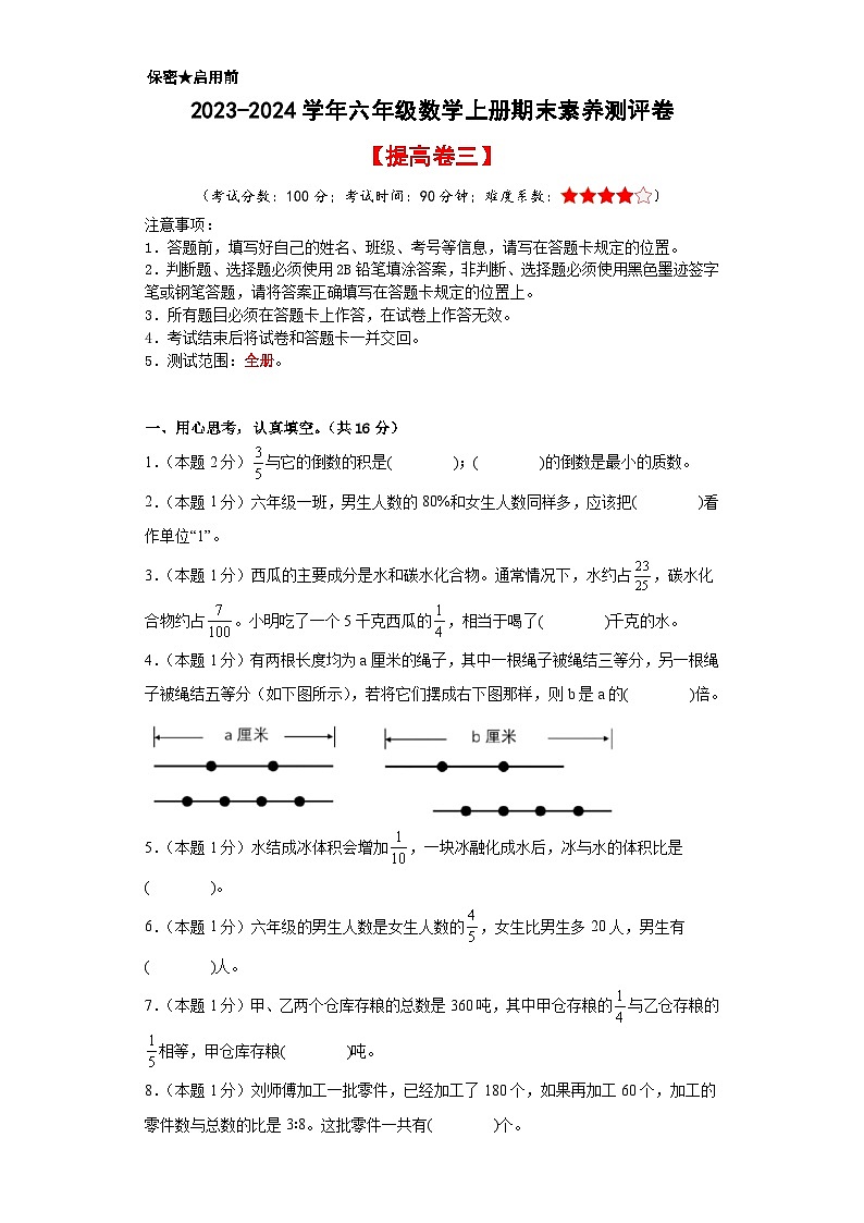 【A3原卷】2023-2024学年六年级数学上册期末素养测评提高卷（三）01