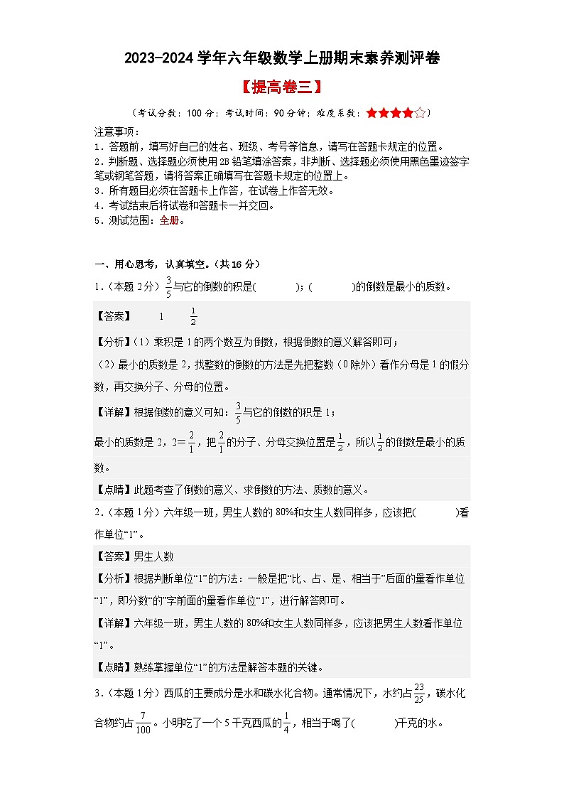 【A3原卷】2023-2024学年六年级数学上册期末素养测评提高卷（三）01