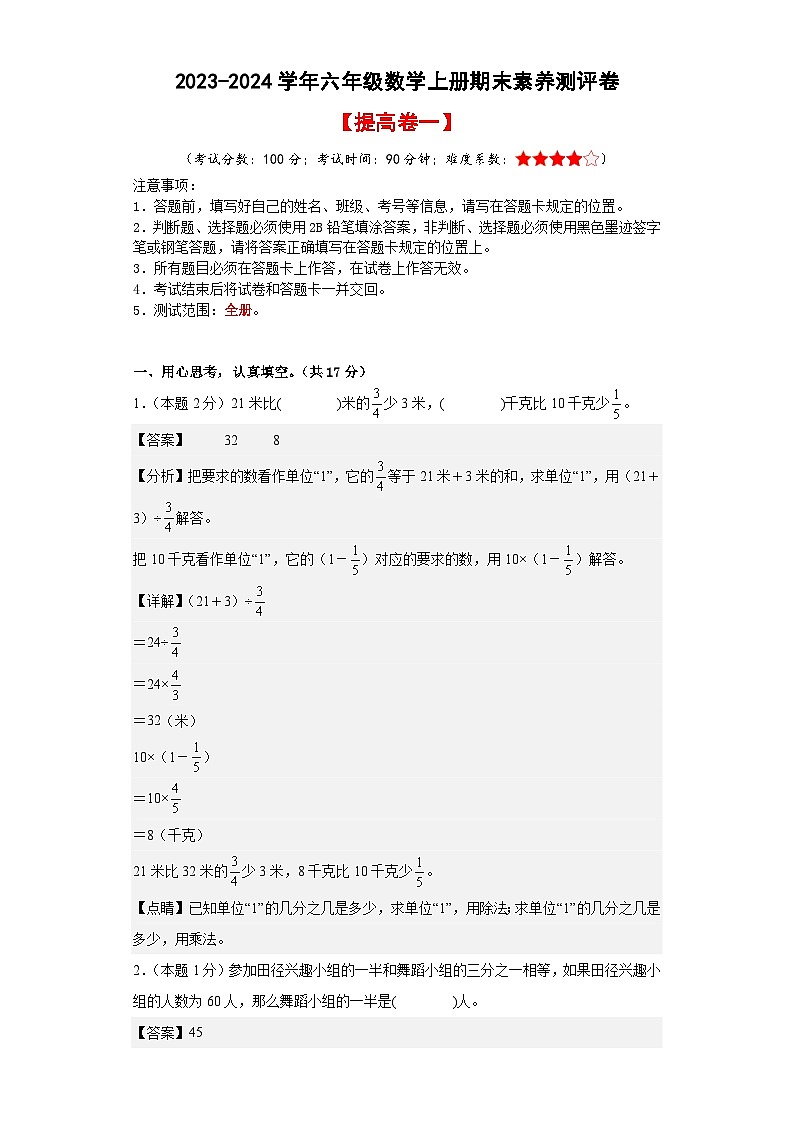 【A4解析】2023-2024学年六年级数学上册期末素养测评提高卷（一）第1页