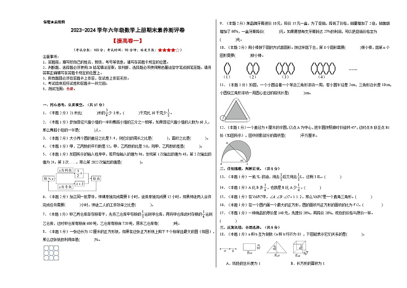 【A3原卷】2023-2024学年六年级数学上册期末素养测评提高卷（一）第1页