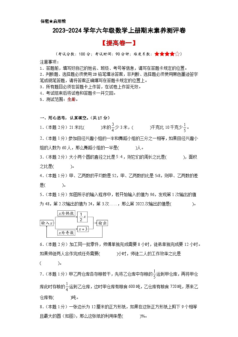 【A4原卷】2023-2024学年六年级数学上册期末素养测评提高卷（一）第1页