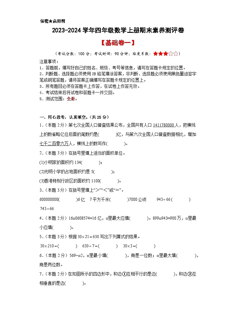 【A3原卷】2023-2024学年四年级数学上册期末素养测评基础卷（一）01