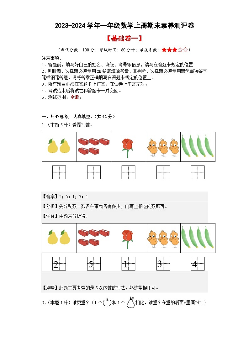【A3原卷】2023-2024学年一年级数学上册期末素养测评基础卷（一）01