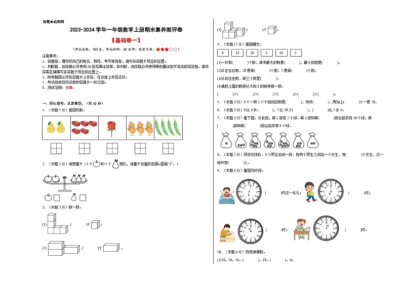 【A3原卷】2023-2024学年一年级数学上册期末素养测评基础卷（一）01