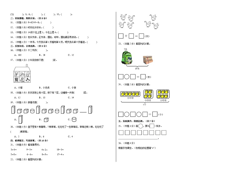 【A3原卷】2023-2024学年一年级数学上册期末素养测评基础卷（一）02