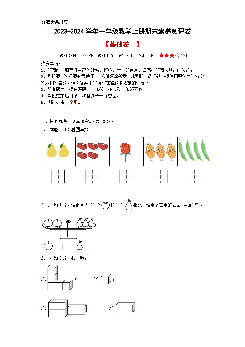 【A3原卷】2023-2024学年一年级数学上册期末素养测评基础卷（一）01