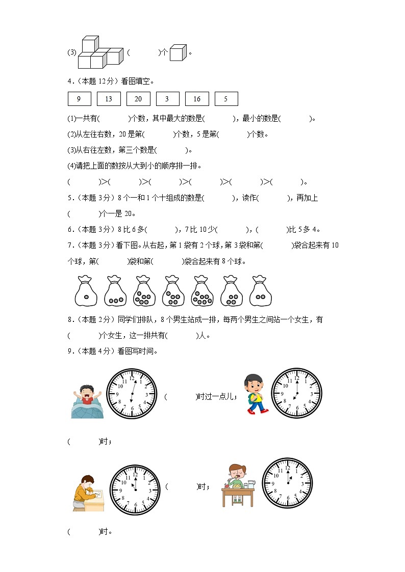 【A3原卷】2023-2024学年一年级数学上册期末素养测评基础卷（一）02