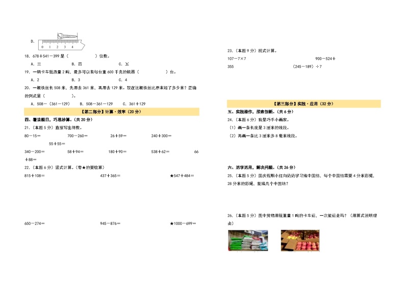 【A3原卷】第二次阶段测试卷（十月卷）-2023-2024学年三年级数学上册典型例题系列（A3卷）人教版02