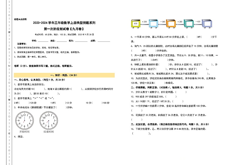 【A3原卷】第一次阶段测试卷（九月卷）-2023-2024学年三年级数学上册典型例题系列（A3卷）人教版01