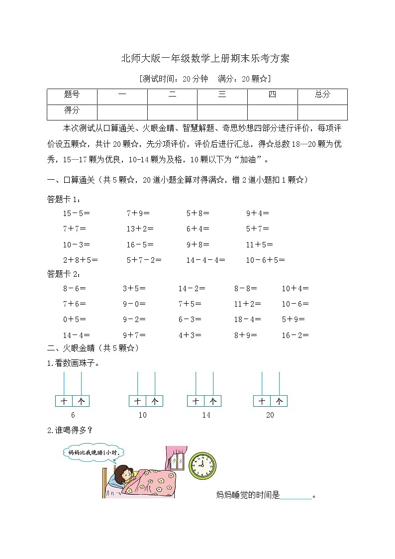 2023-2024学年一年级数学上册期末乐考  非纸笔测试题（一）  北师大版第1页