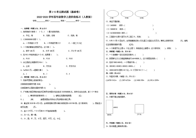 第1-2单元测试题（基础卷）-2022-2023学年四年级数学上册阶段练习（人教版）第1页