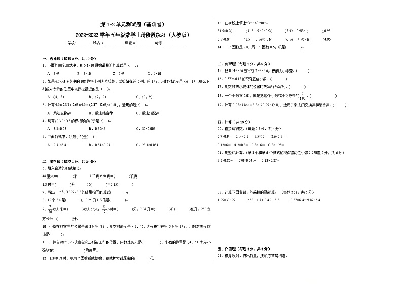 第1-2单元测试题（基础卷）-2022-2023学年五年级数学上册阶段练习（人教版）第1页