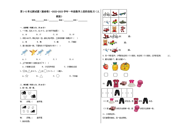 第1-2单元测试题（基础卷）-2022-2023学年一年级数学上册阶段练习（人教版）第1页