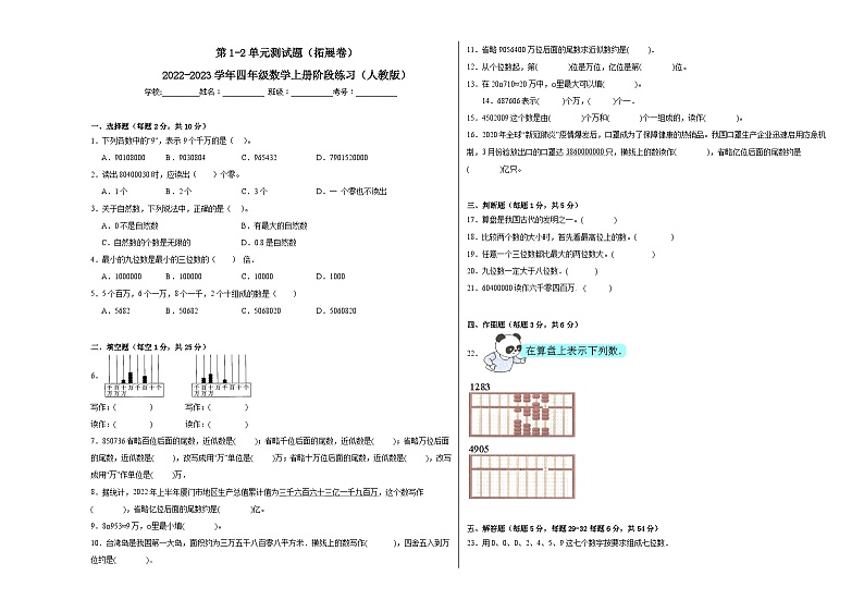第1-2单元测试题（拓展卷）-2022-2023学年四年级数学上册阶段练习（人教版）01