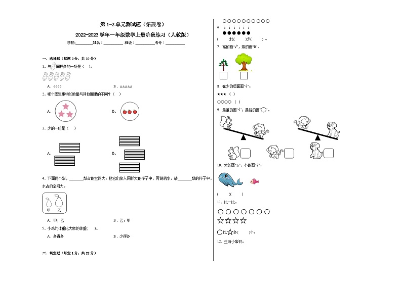 第1-2单元测试题（拓展卷）-2022-2023学年一年级数学上册阶段练习（人教版）01