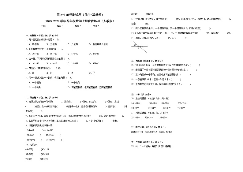 第3-4单元测试题（月考-基础卷）-2023-2024学年四年级数学上册阶段练习（人教版）01
