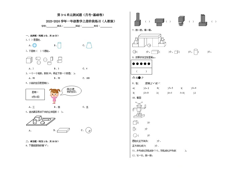 第3-4单元测试题（月考-基础卷）-2023-2024学年一年级数学上册阶段练习（人教版）01