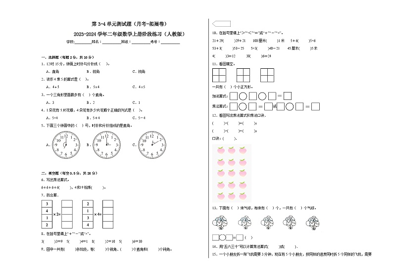 第3-4单元测试题（月考-拓展卷）-2023-2024学年二年级数学上册阶段练习（人教版）01