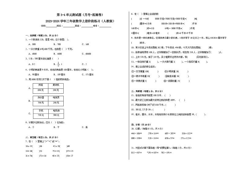 第3-4单元测试题（月考-拓展卷）-2023-2024学年三年级数学上册阶段练习（人教版）01